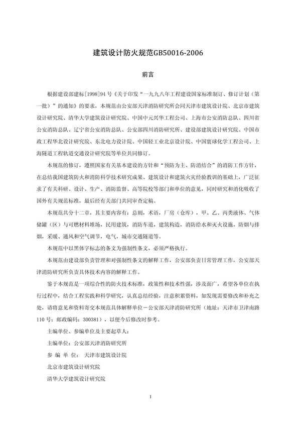 建筑设计防火规范GB50016