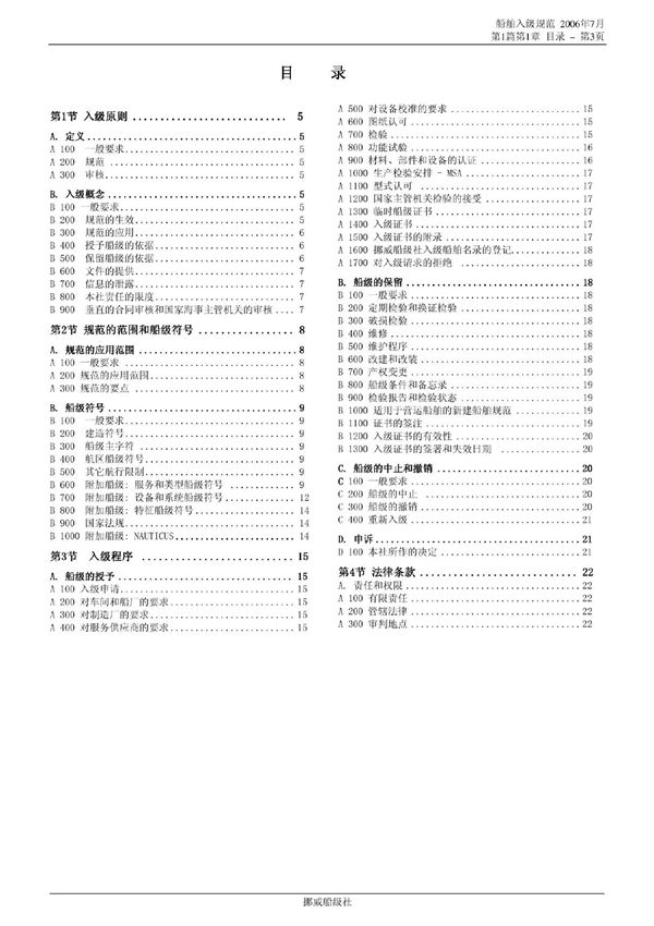DNV挪威船级社规范中文版