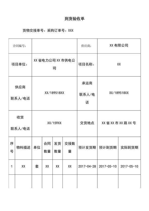 到货验收单模板