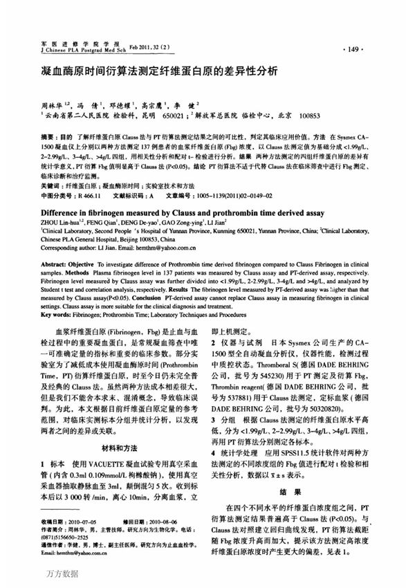 凝血酶原时间衍算法测定纤维蛋白原的差异性分析 difference in fibrinogen measured by clauss and prothrombin time derived assay