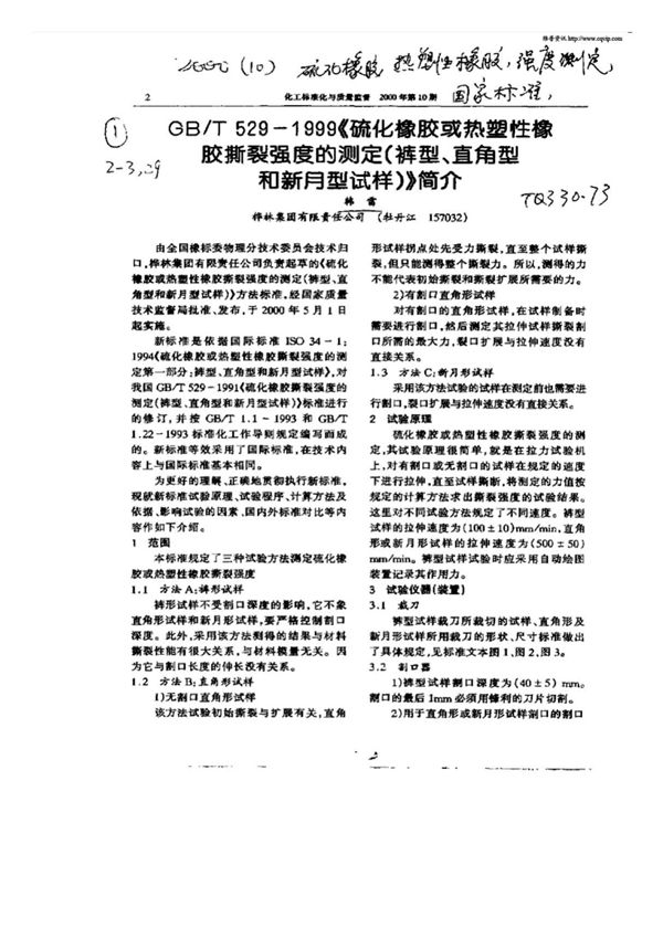 GB/T5291999《硫化橡胶或热逆性橡胶撕裂强度的测定(裤型,直角型和