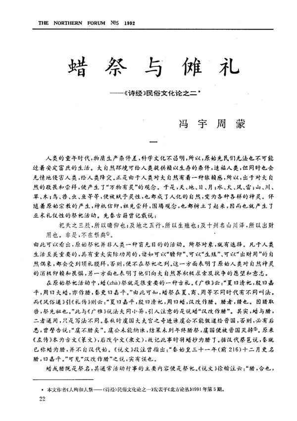 蜡祭与傩礼《诗经》民俗文化论之二