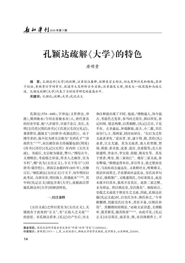 孔颖达疏解《大学》的特色