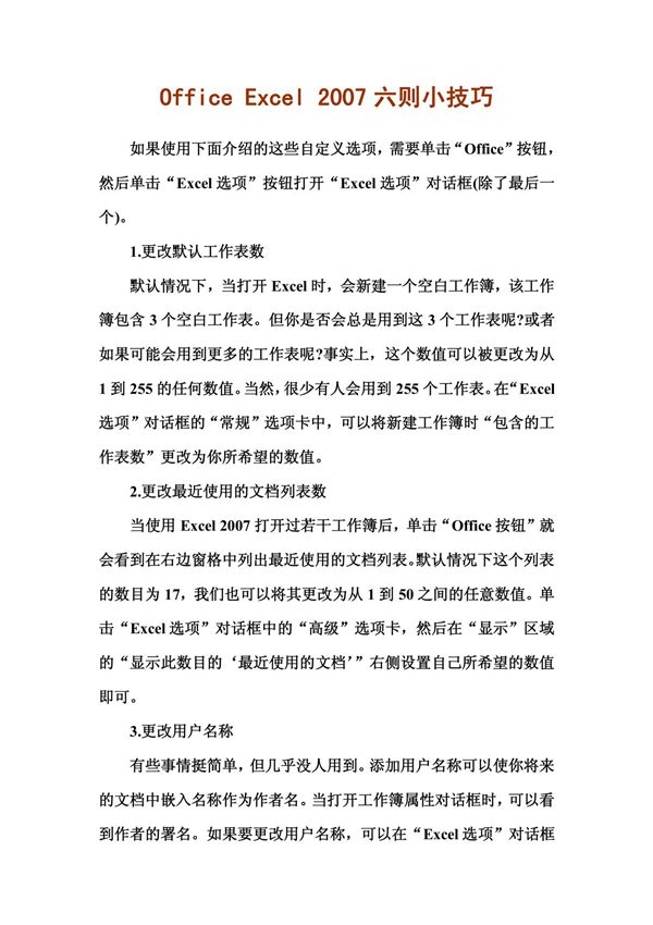 Office Excel 2007六则小技巧