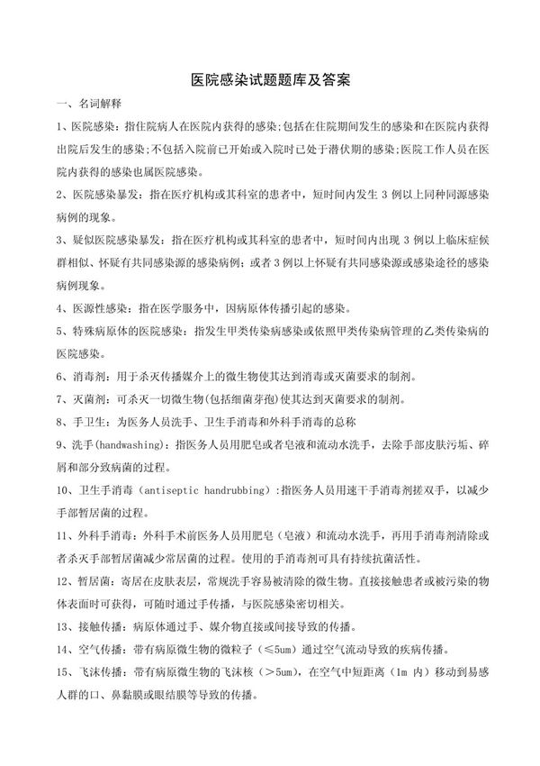 医院感染试题题库及答案