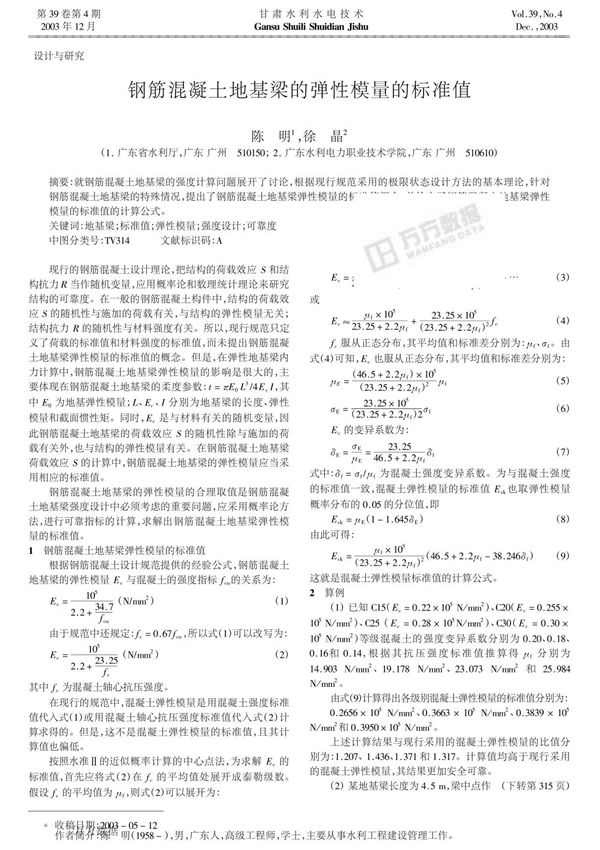 钢筋混凝土地基梁的弹性模量的标准值
