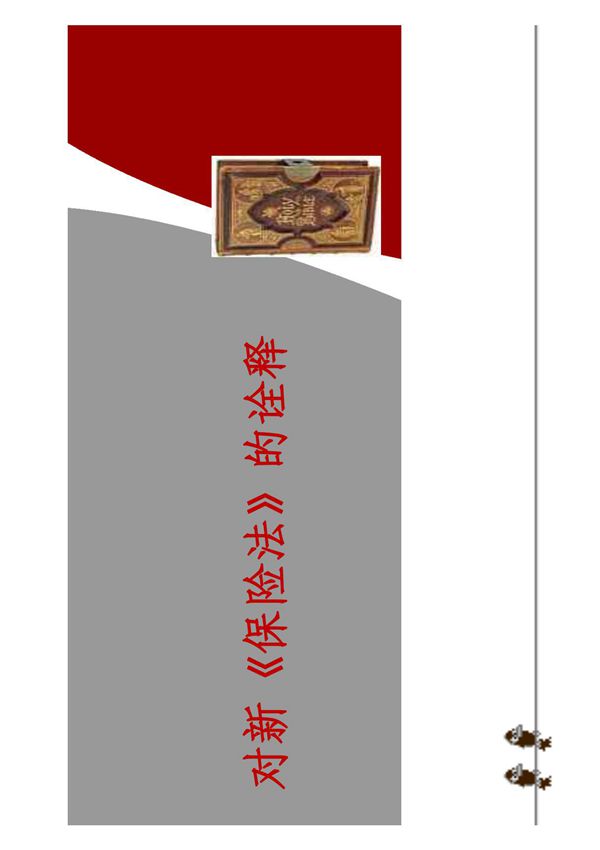 对新保险法的诠释-早会晨会培训ppt课件专题