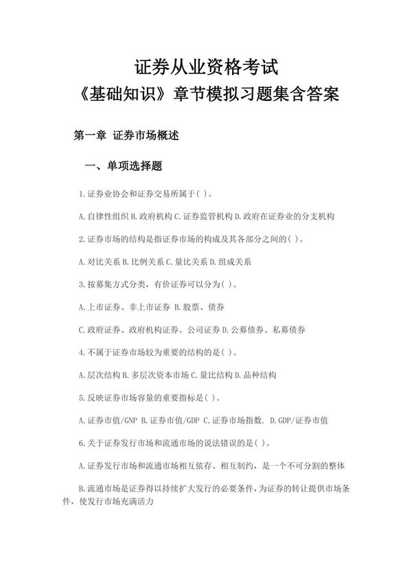 2017年证券从业资格考试(证券基础知识)章节练习题及答案汇总版