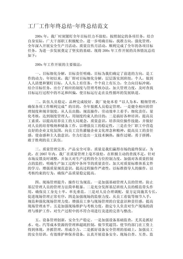 工厂工作年终总结-年终总结范文