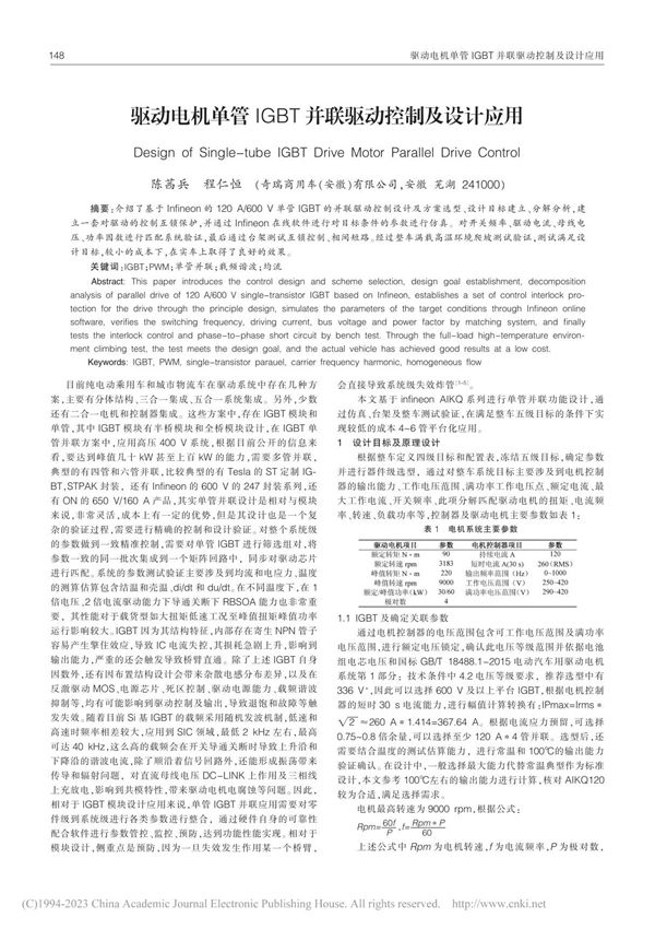 驱动电机单管IGBT并联驱动控制及设计应用 陈茜兵