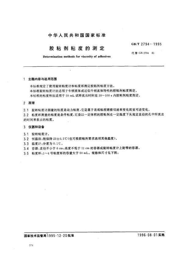gb-t 2794-1995 胶粘剂粘度的测定