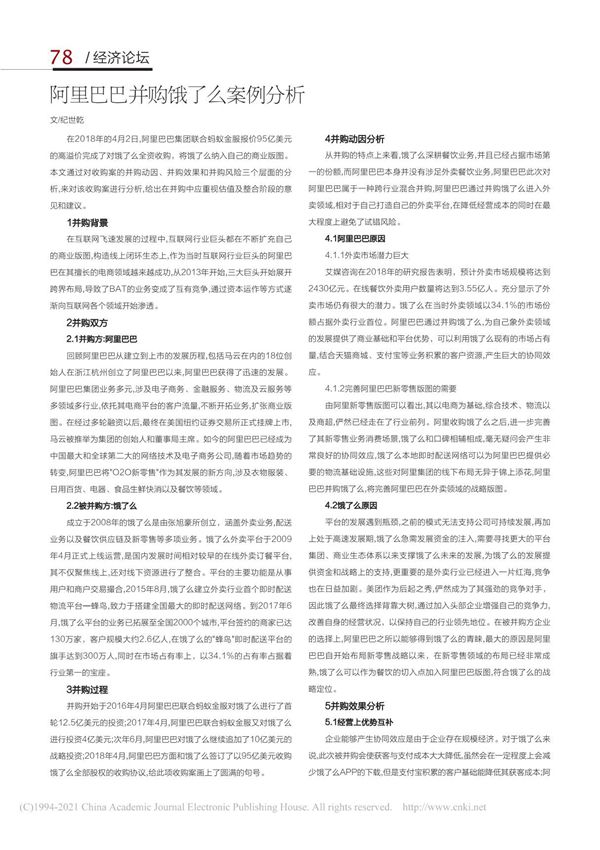 阿里巴巴并购饿了么案例分析 纪世乾