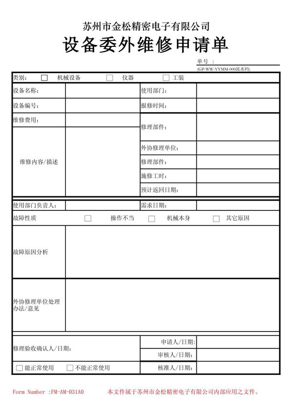 设备委外维修申请单