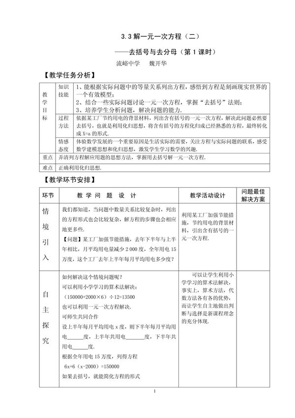 七年级数学上册 解一元一次方程(二)去括号与去分母(第1课时) 教案 说课稿 教学反思