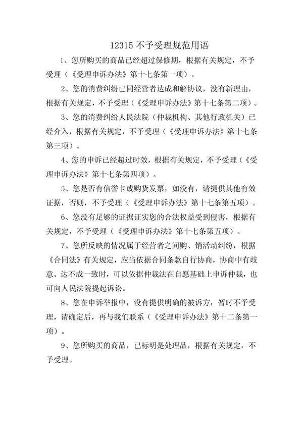 12315不予受理规范用语
