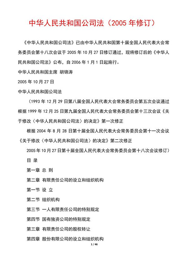 中华人民共和国公司法(2005年修订)完整版