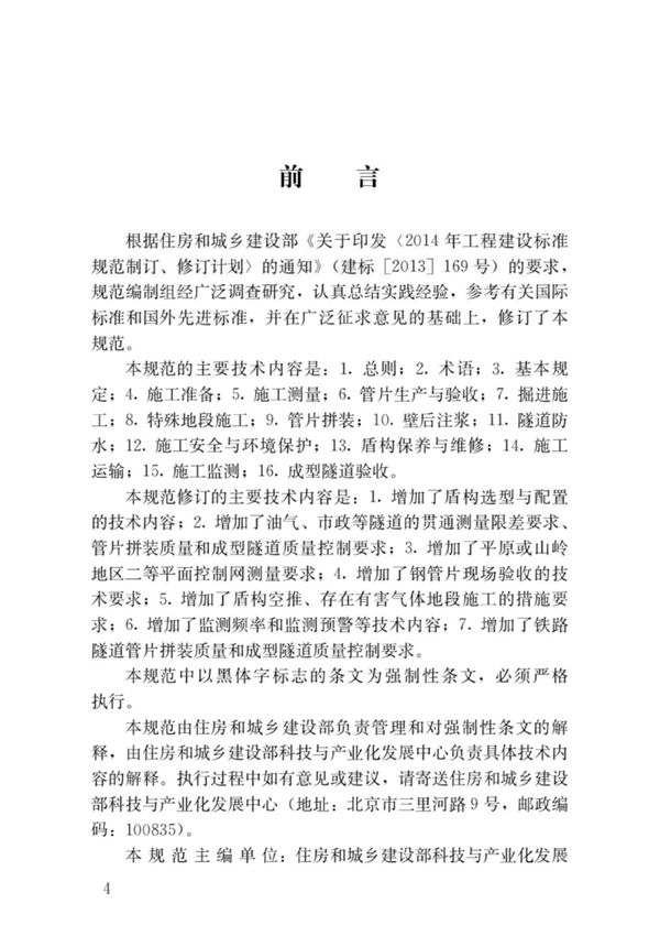 GB 50446-2017盾构法隧道施工及验收规范 (高清版)