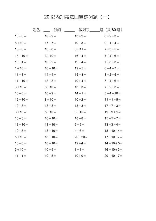 20以内加减法练习题