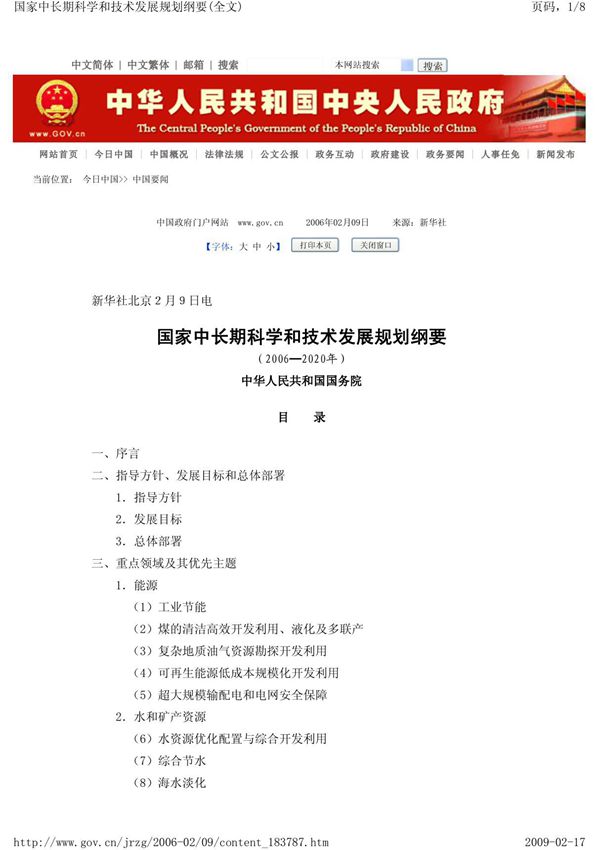 国家中长期科学和技术发展规划纲要(全文)