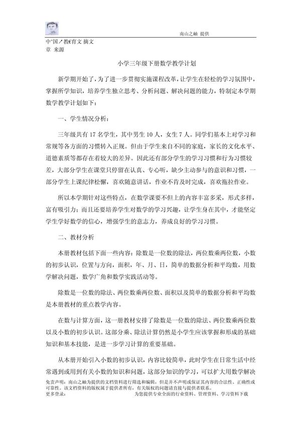 小学三年级下册数学教学计划