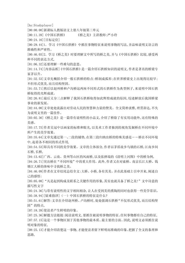 八年级(上)语文6《中国石拱桥》《桥之美》原声课堂