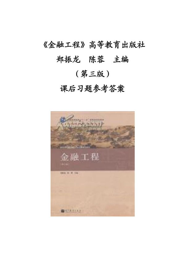 《金融工程》( 郑振龙 陈蓉主编 第三版)  课后习题参考答案