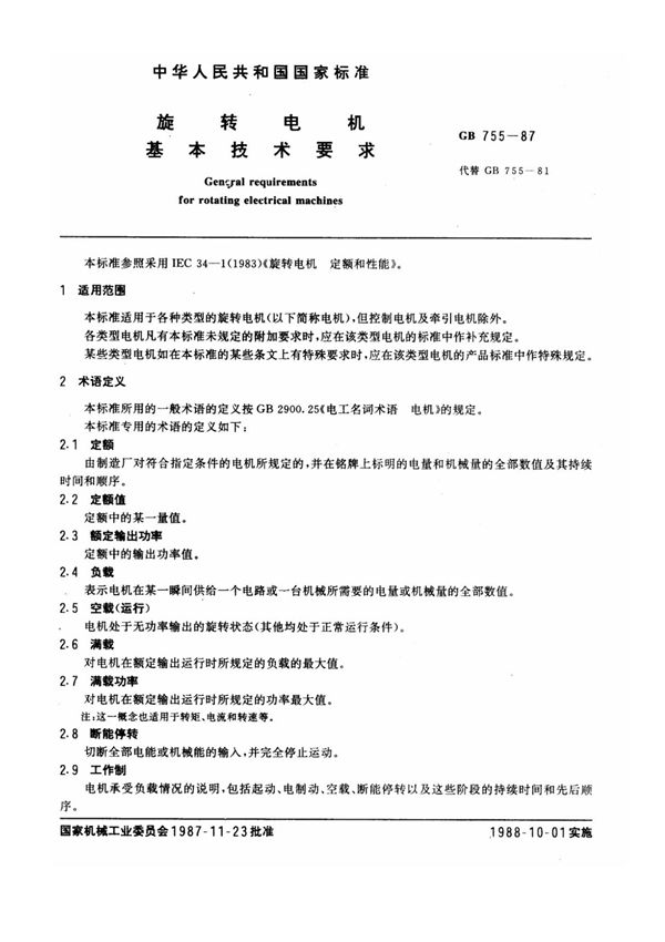 GB755-1987旋转电机基本技术要求
