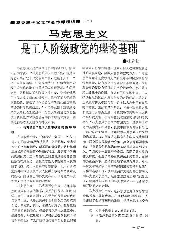 马克思主义是工人阶级政党的理论基础