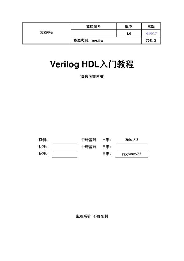 verilog入门教程