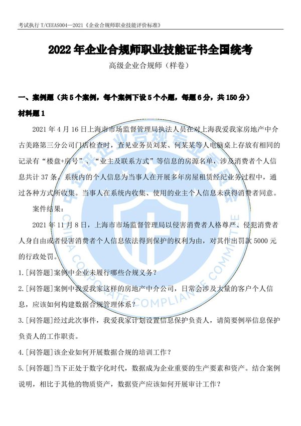 企业合规师考试网 高级企业合规师考试样题