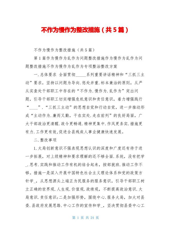 不作为慢作为整改措施