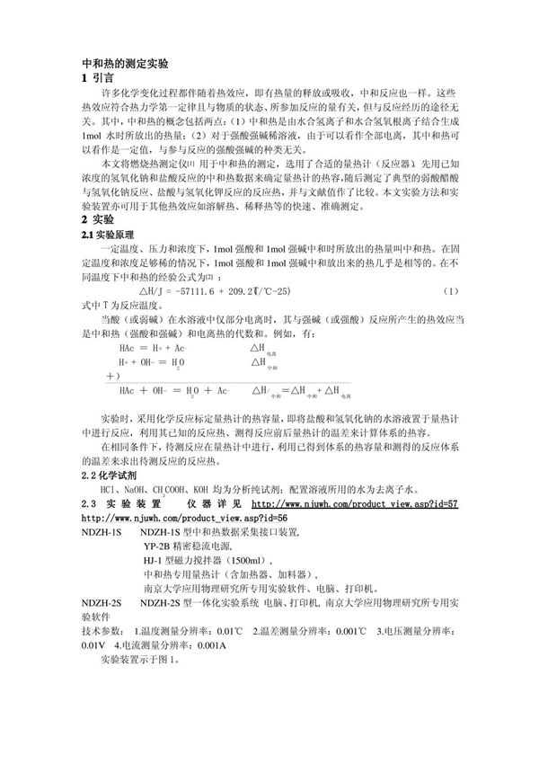 中和热的测定实验
