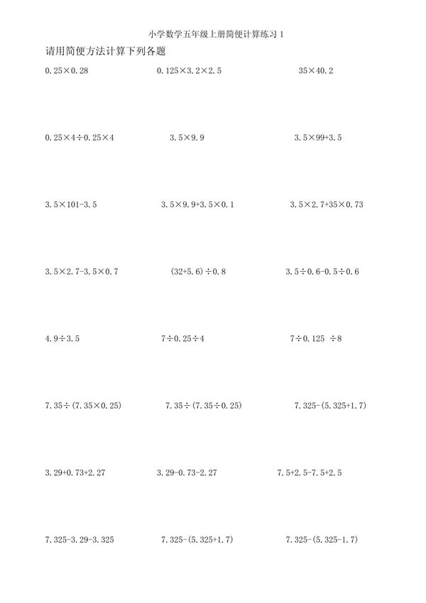 小学数学五年级上册简便计算练习题集锦!8