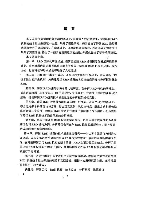 跨国公司在华RD投资的技术溢出效应研究