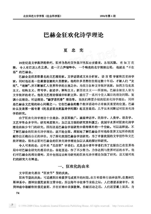 巴赫金狂欢化诗学理论