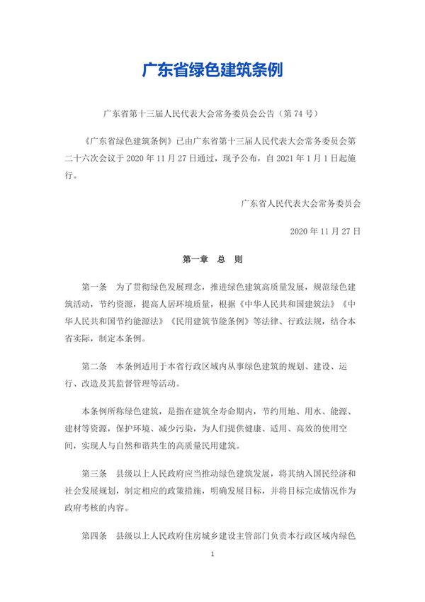 广东省绿色建筑条例