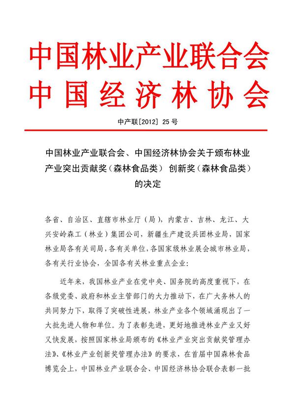 中国林业产业联合会 中国经济林协会