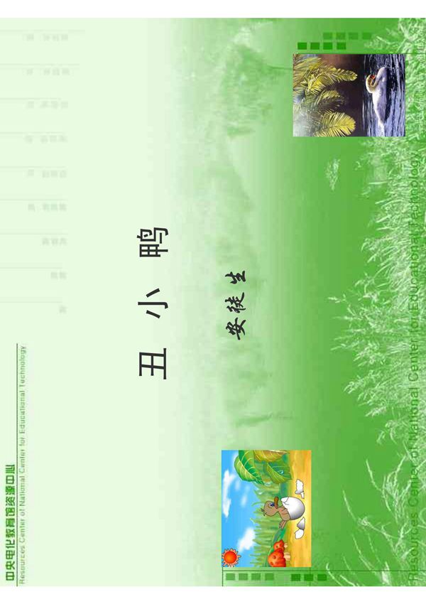 小学二年级语文课件 丑小鸭 ppt课件