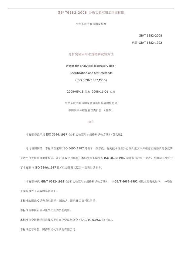 GBT6682-2008分析实验室用水国家标准