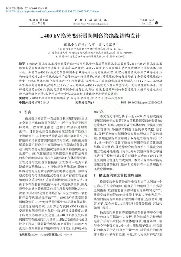 400 kV换流变压器阀侧套管绝缘结构设计 张施令