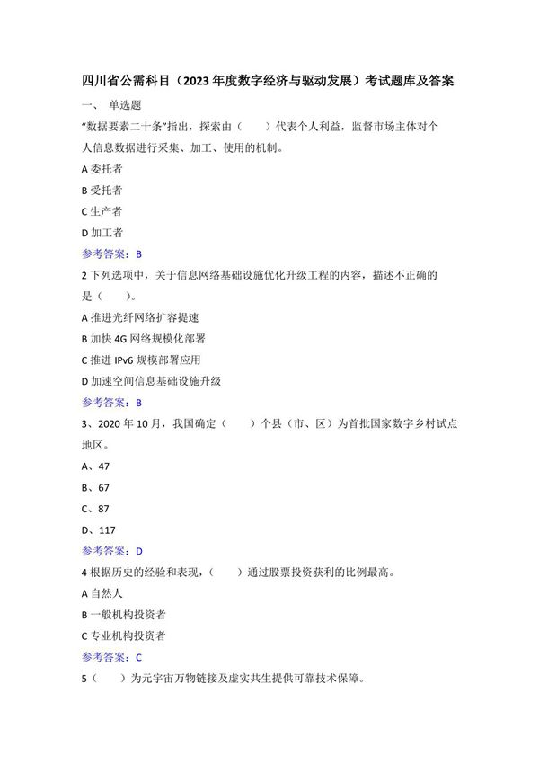 2023年四川省公需科目(数字经济与驱动发展)考试题库及答案