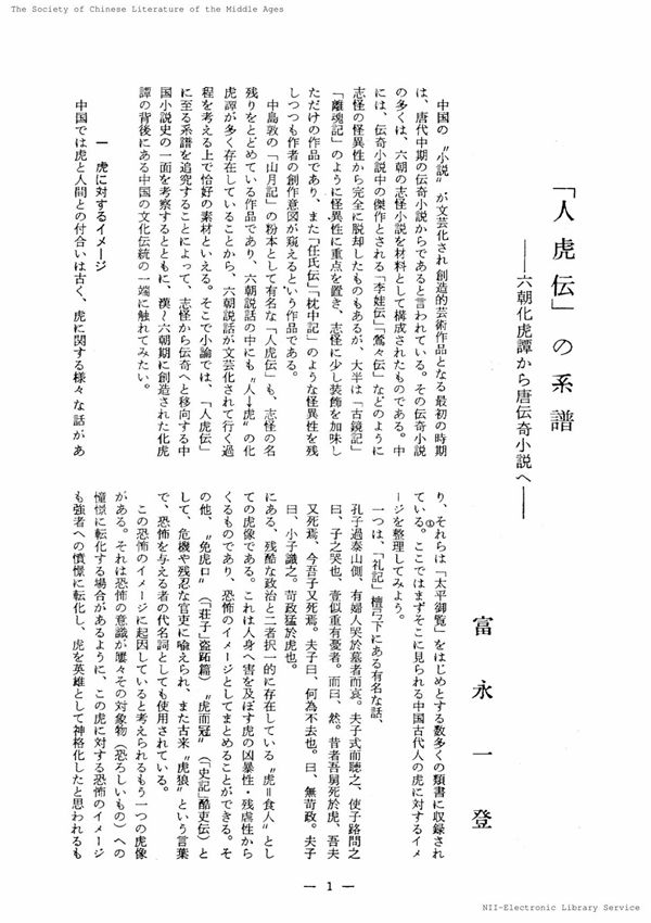 富永一登 人虎传的谱系从六朝化虎故事到唐传奇