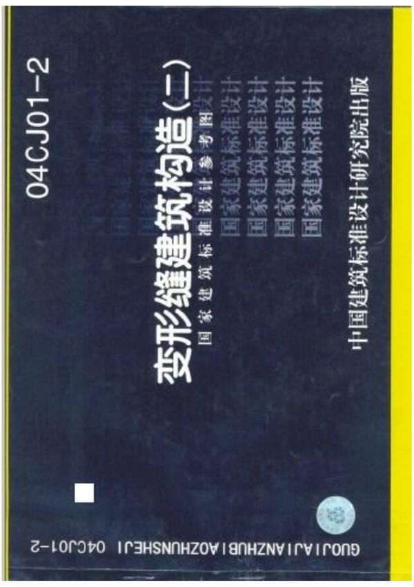 国标04cj01-2变形缝建筑构造(二)完整版(无密码无水印免积分可打印)
