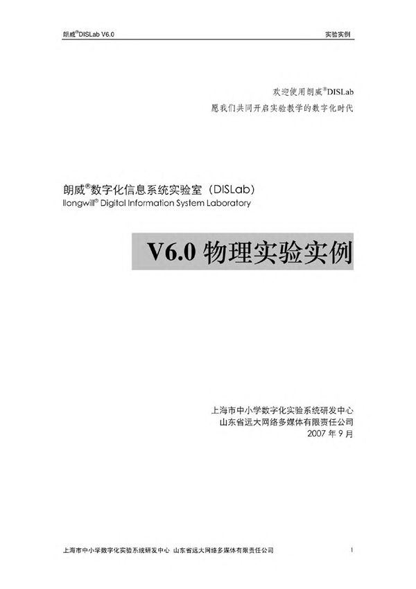 朗威DISLab V60 实验实例