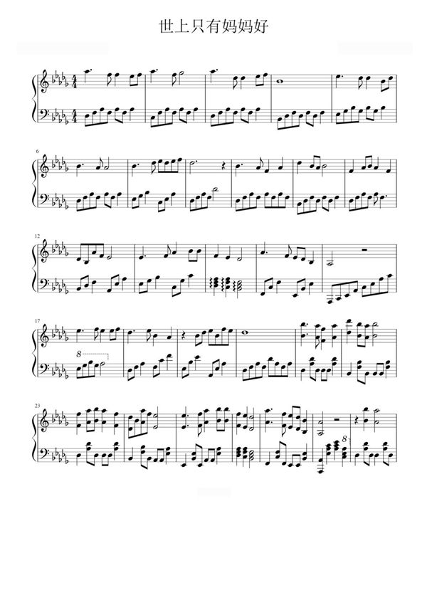 世上只有妈妈好钢琴谱钢琴简谱 数字谱 钢琴双手简谱