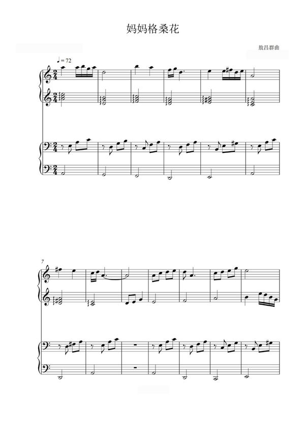妈妈格桑拉 C调简易四手联弹钢琴谱钢琴简谱 数字谱 钢琴双手简谱