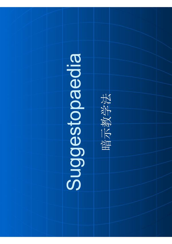 Suggestopedia暗示教学法