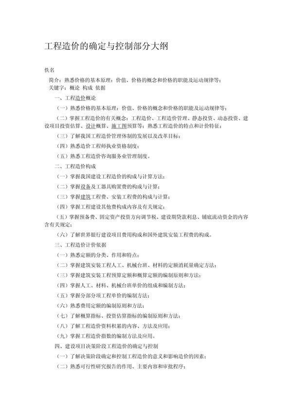 工程造价的确定与控制部分大纲