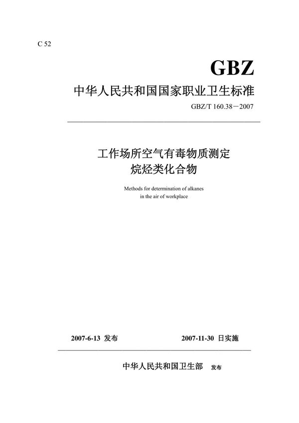 GBZT 160.38-2007工作场所空气有毒物质测定烷烃类化合物