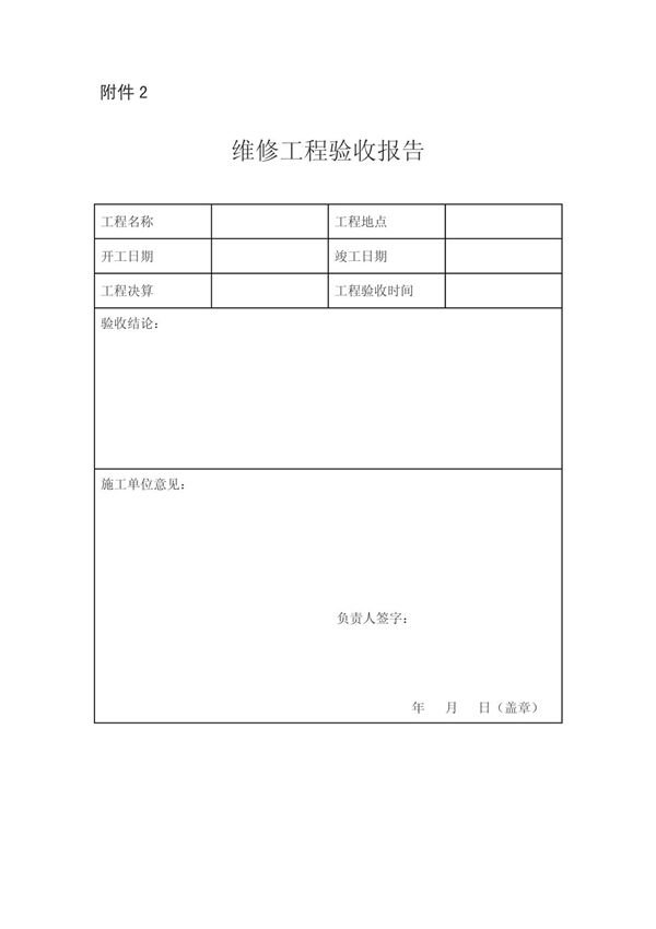 维修工程验收报告